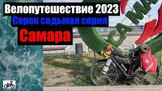 #47. Велопутешествие 2023. Самара.