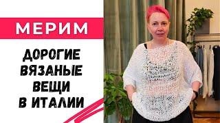 Мерим дорогие брендовые вещи в Италии  подбираем для них пряжу