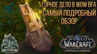 ГОРНОЕ ДЕЛО В WOW BFA САМЫЙ ПОДРОБНЫЙ ОБЗОР  MINING IN WOW BFA