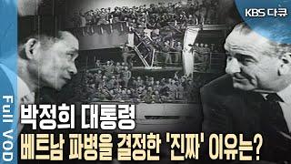 최초의 해외파병 베트남전 월남특수 약 10억 달러를 여기에 썼다?  KBS 20130525 방송