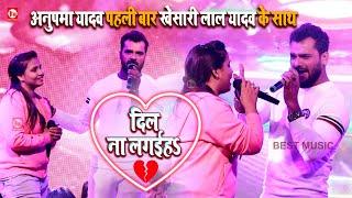 Anupma Yadav पहली बार Khesari Lal Yadav के साथ  Stage Show  दिल ना लगईह  Dil Na Lagaiha