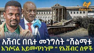 Ethiopia - አሸብር በቤተ መንግስት ሽልማቱ አንሶናል አይመጥነንም የአሸብር ሰዎች