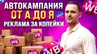 Настройка автоматической рекламы АРК на Wildberries