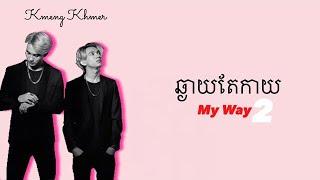 ឆ្ងាយតែកាយ Far Away  by Kmeng Khmer  Lyrics Video 