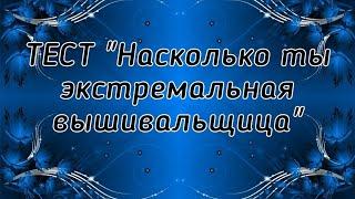 ТЕСТ Насколько ты экстремальная вышивальщица  автор @olga_stitch_ua