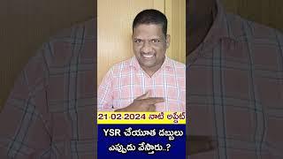 Ysr చేయూత రిలీజు తేదీ మళ్లీ వాయిదా -2024 #maddimadugumunirathnam #ysrcheyutha