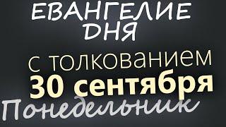 30 сентября Понедельник. Евангелие дня 2024 с толкованием