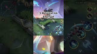 #мобайллегендс #мобайллегенд #mlbb #млбб #mobilelegends #mobilelegendsvideo #броуди #ванван