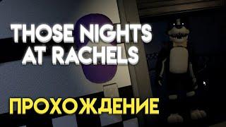 Прохождение игры Those Nights at Rachels