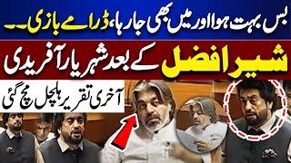 Meri Aj Phir Aakhri Takrir.. Shehryar Afridi Blasting Speech  National Assembly  Ali Muhammad Khan