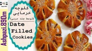 Date and Walnut Filled Cookie  Iranian Date Cookies  Koloocheh Khormaei  کلوچه خرمایی چند مربی