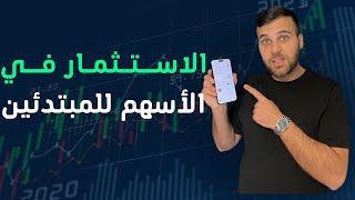 الاستثمار في الأسهم للمبتدئين