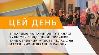 У Палаці культури Південний пройшов танцювальний майстер-клас для маленьких мешканців району