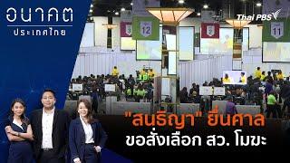 สนธิญา ยื่นศาลขอสั่งเลือก สว. โมฆะ  อนาคตประเทศไทย  27 มิ.ย. 67