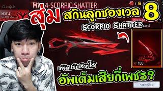 Free Fire - สุ่มสกินลูกซองยาวอัพเวล LV.8 ใหม่ SCORPIO SHATTER เท่จัดอัพเต็มกี่เพชร ?