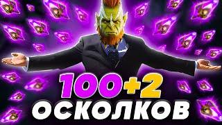 100 ТЕМНЫХ ОСКОЛКОВФАРМИМ ЛЕГЕНДАРНЫХ ЧЕМПИОНОВRaid Shadow Legends Открытие осколков