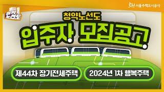 SH 청약노선도 제44차 장기전세주택 & 2024년 1차 행복주택 입주자 모집공고