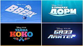 Все Логотипы Анимационных трейлеров Pixar  1995 - 2022 