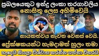 තවත් ප්‍රබලයෙක් ඉන්දු ලංකා තරගාවලියෙන් ඉවතට  india tour of srilanka 2024  india vs srilanka