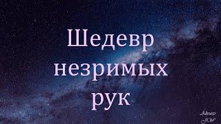 Шедевр незримых рук 2023 Видео клип на  новую авторскую песню Шедевр незримых рук