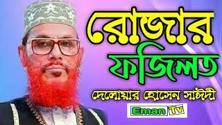 রোজার ফজিলত দেলোয়ার হোসেন সাঈদী   Rojar Fojilot Delower Hossain Saidi New Waz 2020