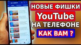 YouTube РАДУЕТ НОВЫМИ ФИШКАМИ Очень ПОЛЕЗНЫЕ ФУНКЦИИ Ютуба на смартфоне Обновления ютуб