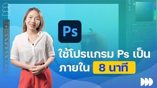 ใช้โปรแกรม Photoshop เป็นภายใน 8 นาที  Adobe Photoshop 2022