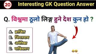 Interesting general knowledge question answer in nepali  GK question Loksewa