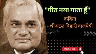 कविताकाल के कपाल पर लिखता मिटाता हूं गीत नया गाता हूं ।Atal Bihari vajpayee Geet naya gata hoo...