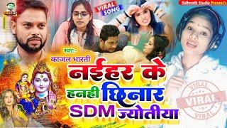 Sdm jyoti  छिनार बवाल #Jyoti maurya sdm  Sdm Patni Song #sdm jyoti maurya new news #Sdm wife Song