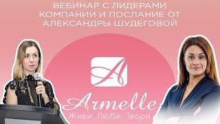 Новейшая презентация бизнес возможности с Armelle  Спикеры Олеся Селезнева и Александра Шудегова