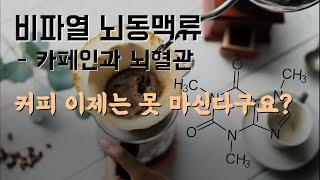 뇌동맥류 비파열 뇌동맥류 커피 마셔도 될까요?  커피 카페인이 뇌혈관과 뇌동맥류에 미치는 영향