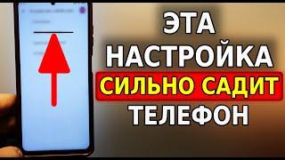 Это САМАЯ ЗАТРАТНАЯ НАСТРОЙКА на вашем телефоне Скорей отключи эту функцию на смартфоне