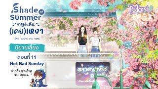 Shade of Summer ฤดูนั้นฉันเคย  ตอนที่ 10 นิยายหญิงรักหญิง นิยายยูริ นิยายญญ Girl Love นงนาท