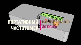 Простой портативный частотомер