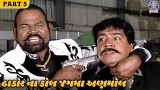 ઠાકોર ની દુશ્મની ભારી પડશે  Thakor Na Kaul Jagma Anmol Full Movie  Hitu Kanodia  Part 5