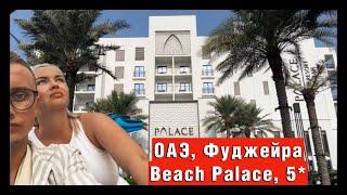 ОТПУСК  ОБЗОР ОТЕЛЯ PALACE BEACH 5*  ОАЭ ФУДЖЕЙРА  ДУБАЙ