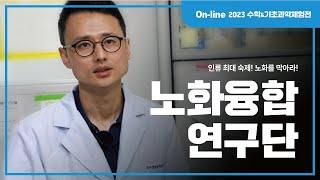 국립중앙과학관 2023 온라인 수학 및 기초과학체험전  전문과학콘텐츠Bio - 노화융합연구단