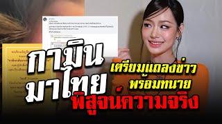 กามิน กลับมาไทย เตรียมแถลงข่าวพร้อมทนาย กลับมาเพื่อพิสูจน์ความจริง