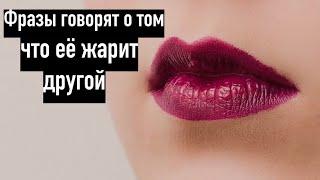 8 фраз девушки что её жмякает уже другой