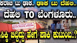 ಕರಾಚಿ ಟು ಢಾಕ.. ಢಾಕ ಟು ದೆಹಲಿ..ದೆಹಲಿ ಟು ಬೆಂಗಳೂರು.. ಸಿಕ್ಕಿ ಬಿದ್ದಿದ್ದು ಹೇಗೆ ಪಾಕಿ ಕುಟುಂಬ..?