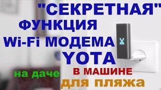 Работа Wi-Fi Модема Yota без компьютера.