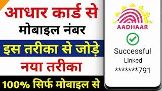 aadhar card me mobile number kaise jode 2024  aadhar card me mobile number kaise link kare