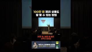 100만 원 짜리 상품을 파는 방법