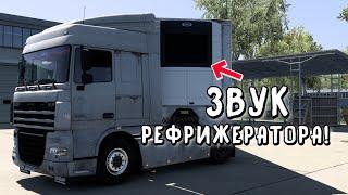 ЗВУК РЕФРИЖЕРАТОРА  РЕАЛИЗМ в  Euro Truck Simulator 2  Logitech G923