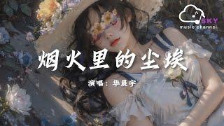 煙火裏的塵埃  - 華晨宇『為什麽明天更精彩，煙火裏找不到童真的殘骸』【動態歌詞】