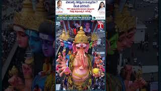 ఖైరతాబాద్ గణేశుడి ఊరేగింపు #khairatabadganesh #tnews