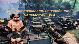 Давайте познавать неизведанное Satisfactory Ep04