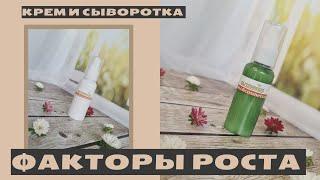 Факторы роста крем и сывороткам