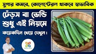 সুগার কোলেস্টেরল প্রেসার কম করতে ভেন্ডি ওষুধ হিসাবে খেয়ে দেখুন। Magical health benefits of okra.